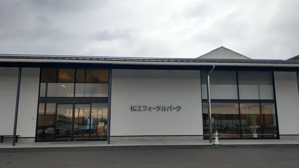 松江フォーゲルパークの入口(2020年撮影)